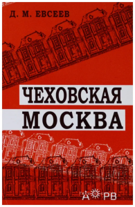 Чеховская Москва. Евсеев Д.М. Изд.2