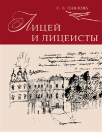 Лицей и лицеисты. . Павлова С.В.. Изд.3, перераб. и дополн.