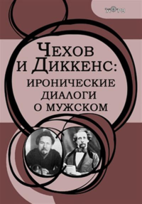 Чехов и Диккенс: иронические диалоги о мужском. . Головачева А.Г..