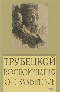 Паоло Трубецкой. Воспоминания о скульпторе. . ---.