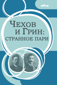 Чехов и Грин: странное пари. Головачёва А.Г. (Ред.)