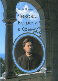 Чехов… Встречи в Крыму/ альбом. Панин И.Н.