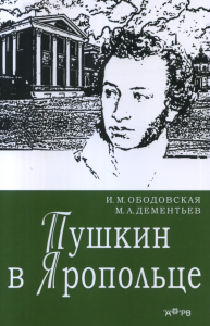 Пушкин в Яропольце. . Ободовская И.М., Дементьев М.А..