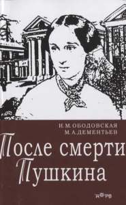 После смерти Пушкина. . Ободовская И.М., Дементьев М.А..