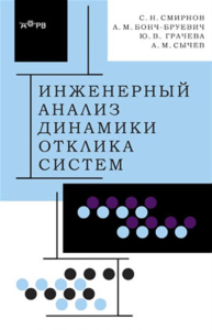 Инженерный анализ динамики отклика систем. . Смирнов С.Н. и др..