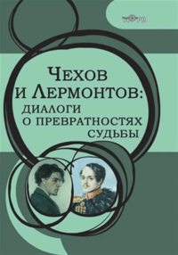 Чехов и Лермонтов: диалоги о превратностях судьбы. . Петухова Е.Н. (Ред.).