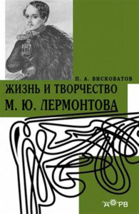 Жизнь и творчество М.Ю.Лермонтова. Висковатов П.А.