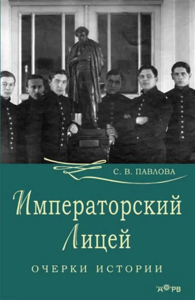 Императорский лицей. Очерки истории. Павлова Изд.2