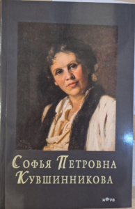 Софья Петровна Кувшинникова. Королёва Ю.А. (Ред.)