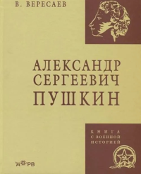 Александр Сергеевич Пушкин. Вересаев В.В.