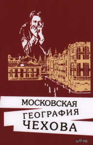 Московская география Чехова. Королева Ю.А.