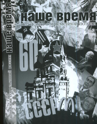 Наше время. Антология современной поэзии России. Лукин Б. (Ред.)