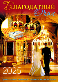 Благодатный очаг. Православный календарь с чтением на каждый день. 2025 год. Сост. Тимошина Т.А.