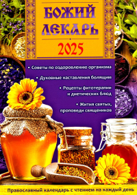 Божий лекарь. Православный календарь с чтением на каждый день. 2025 год. Сост. Солдатенкова О.А.