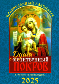 Души молитвенный покров. Православный календарь с чтением на каждый день. 2025 год. Сост. Тимошина Т.А.