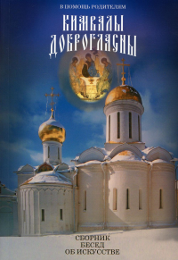 В помощь родителям. Кимвалы доброгласны. Сборник бесед об искусстве. 2-е изд., испр. и доп.
