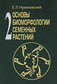 Основы биоморфологии семенных растений. Том 2: Габитус и формы роста в организации биоморф Т.2. Нухимовский Е.Л. Т.2