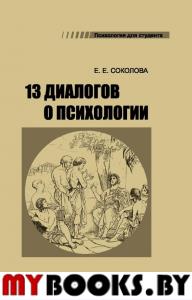 13 диалогов о психологии. 7-е изд., перераб