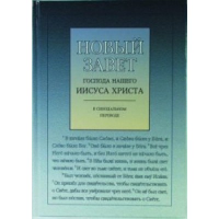 Новый Завет с ударениями.