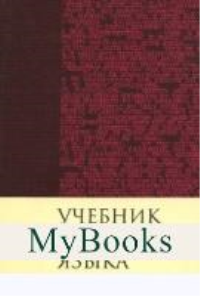 Учебник греческого языка. Грешем Мейчен Д