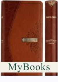 Библия (1266)(канон)045YTIDT.корич./светло-кор..