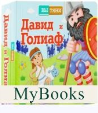 Давид и Голиаф.