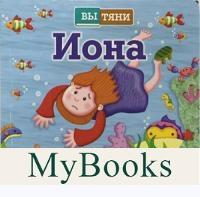 Иона и большая рыба.