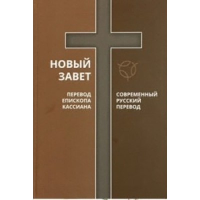 Новый Завет. 2 перевода. Перевод Епископа Кассиана. Современный русский перевод. .