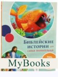 Библейские истории для самых внимательных.