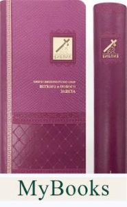 Библия (1014)045УTIВ розовая индексиров..