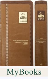 Библия (1003)045УTIА светло-коричн.индексиров..
