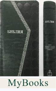Библия (1009)045УZTIА темно-зеленая на молнии.