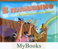 В плавание с Библейскими историями!.