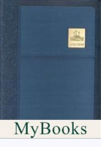 Библия (1375)045SP син.со значком. золот.обр. со звездами.