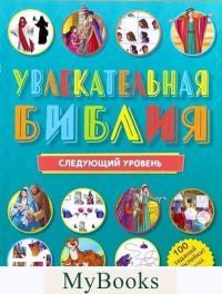 Увлекательная Библия,следующий уровень.