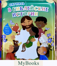 Окунись в библейские истории.