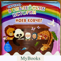 Окунись в библейские истории.Ноев ковчег.