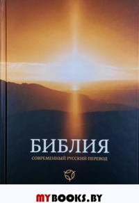 Библия. Современный русский перевод. 3-е изд., перераб