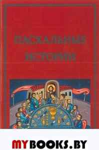 Пасхальные истории.