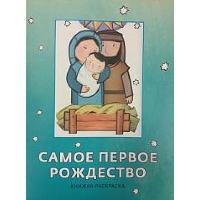 Самое первое Рождество.Книжка-раскраска.