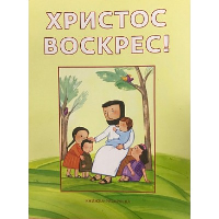 Христос воскрес!Книжка-раскраска.