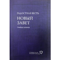 Радостная весть. (2081)Новый Завет. Учебн. изд. Син. .