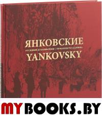 Янковские. От Сидеми до Калифорнии.