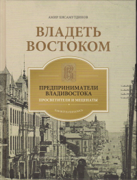 Владеть Востоком: предприниматели Владивостока - просветители и меценаты: как все начиналось