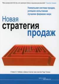 Новая стратегия продаж. 2-е изд