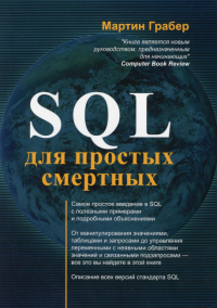 SQL для простых смертных