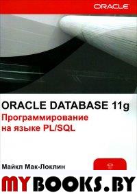 Oracle Database 11g. Программиров. на языке PL/SQL