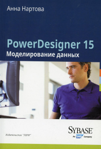 PowerDesigner 15. Моделирование данных