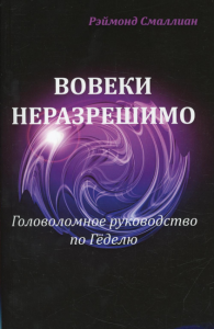 Вовеки неразрешимо. Головоломное руководство по Геделю