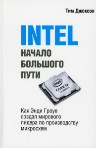 INTEL: Начало большого пути (обл.)